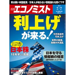週刊 エコノミスト 2015年 7/7号 [雑誌]