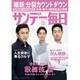 サンデー毎日 2015年 7/5号 [雑誌]