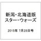 新潟・北海道版スター・ウォーズ 2015年 7/28号（5） [雑誌]