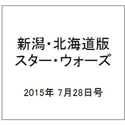 新潟・北海道版スター・ウォーズ 2015年 7/28号（5） [雑誌]