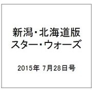 新潟・北海道版スター・ウォーズ 2015年 7/28号（5） [雑誌]