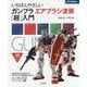 いちばんやさしいガンプラエアブラシ塗装「超」入門 (012Hobby) [単行本]