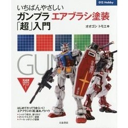 ヨドバシ.com - いちばんやさしいガンプラエアブラシ塗装「超」入門