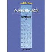 介護報酬の解釈 平成27年4月版 1 [単行本]