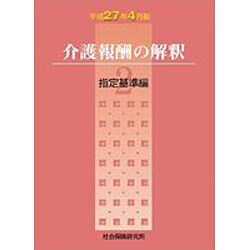 介護報酬の解釈 平成27年4月版 2 [単行本]