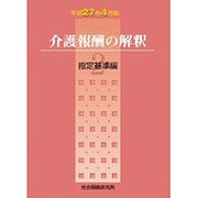 介護報酬の解釈 平成27年4月版 2 [単行本]
