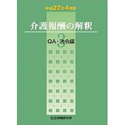 介護報酬の解釈 平成27年4月版 3 [単行本]