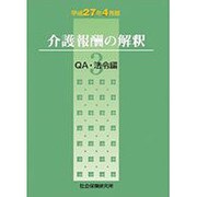 介護報酬の解釈 平成27年4月版 3 [単行本]