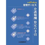 在宅サービス介護報酬算定の手引 平成27年4月版 [単行本]
