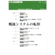 戦後システムの転形（年報・日本現代史 第20号（2015）） [単行本]