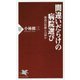 間違いだらけの病院選び―最高の医療とは何か(PHP新書) [新書]