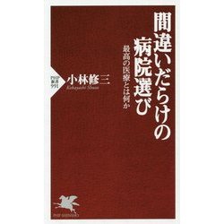 間違いだらけの病院選び―最高の医療とは何か(PHP新書) [新書]