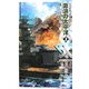 激浪の太平洋〈3〉巡洋戦艦「浅間」(C・NOVELS) [新書]