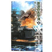 激浪の太平洋〈3〉巡洋戦艦「浅間」(C・NOVELS) [新書]