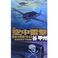 空中雷撃―覇者の戦塵1943(C・NOVELS) [新書]