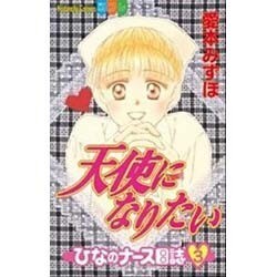 ヨドバシ Com 天使になりたい ひなのナース日誌 3 講談社コミックスフレンド B コミック 通販 全品無料配達