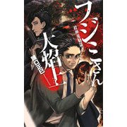 フジミさん大焔上―殺神鬼勧請(C・NOVELSファンタジア) [新書]