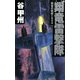 翔竜雷撃隊―覇者の戦塵1944(C・NOVELS) [新書]