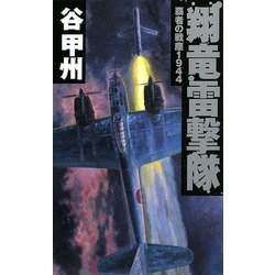 翔竜雷撃隊―覇者の戦塵1944(C・NOVELS) [新書]