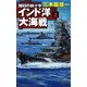 インド洋大海戦〈上〉―旭日の鉄十字(C・NOVELS) [新書]
