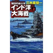 インド洋大海戦〈上〉―旭日の鉄十字(C・NOVELS) [新書]