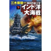 インド洋大海戦〈下〉―旭日の鉄十字(C・NOVELS) [新書]