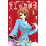 女王の放課後 2（講談社コミックスフレンド B） [コミック]