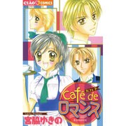 Cafe de ロマンス（ちゃおコミックス） [コミック]