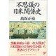 不思議の日米関係史 [単行本]