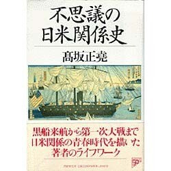 不思議の日米関係史 [単行本]