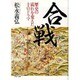 合戦－歴史の流れを変えた10のドラマ（PHP文庫 マ 7-1） [文庫]