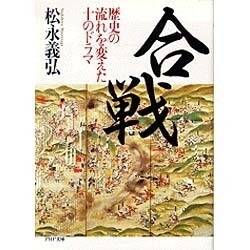 合戦－歴史の流れを変えた10のドラマ（PHP文庫 マ 7-1） [文庫]