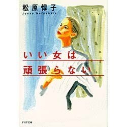 いい女は頑張らない(PHP文庫) [文庫]