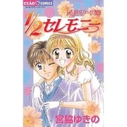 1/2セレモニー（ちゃおフラワーコミックス 1/2シリーズ 4） [コミック]