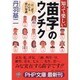 知って楽しい「苗字」のウンチク―1日1話でわかる面白知識(PHP文庫) [文庫]