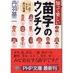 知って楽しい「苗字」のウンチク―1日1話でわかる面白知識(PHP文庫) [文庫]