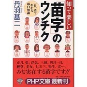 知って楽しい「苗字」のウンチク―1日1話でわかる面白知識(PHP文庫) [文庫]