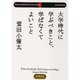 大学時代に学ぶべきこと、学ばなくてよいこと(PHP文庫) [文庫]