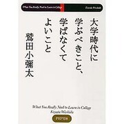 大学時代に学ぶべきこと、学ばなくてよいこと(PHP文庫) [文庫]