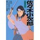 佐々木小次郎―秘剣「つばめ返し」を編み出した剣豪(PHP文庫) [文庫]