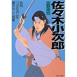 佐々木小次郎―秘剣「つばめ返し」を編み出した剣豪(PHP文庫) [文庫]