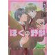 ぼくの野獣(ビースト)(パレット文庫) [文庫]