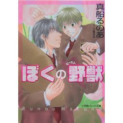 ぼくの野獣(ビースト)(パレット文庫) [文庫]