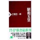 昭和天皇(PHP新書) [新書]