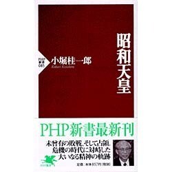 昭和天皇(PHP新書) [新書]