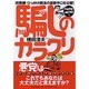 騙しのカラクリ―詐欺師・ひっかけ商法の最新手口を公開! [単行本]