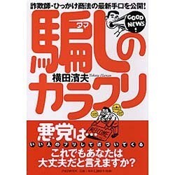 騙しのカラクリ―詐欺師・ひっかけ商法の最新手口を公開! [単行本]