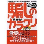 騙しのカラクリ―詐欺師・ひっかけ商法の最新手口を公開! [単行本]