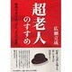 超老人のすすめ―物理学者が見つけた「元気の秘密」 [単行本]