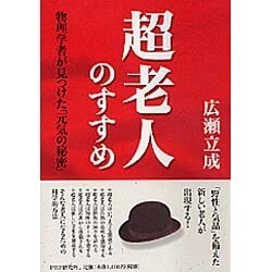 超老人のすすめ―物理学者が見つけた「元気の秘密」 [単行本]